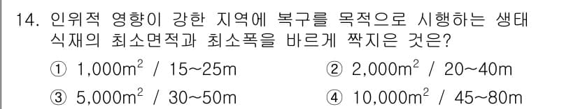 9급_지방직_공무원_서울시_조경계획및생태관리 2018년 14번 - 정답과 핵심 포인트를 검수 중인 기출문제