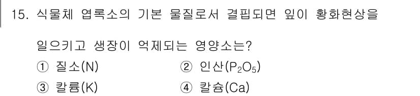 9급_지방직_공무원_서울시_조경계획및생태관리 2018년 15번 - ) 질소(N)

질소는 식물의 생장과 엽록소 합성에 필수적인 원소로, 잎... 에 관한 핵심 기출문제