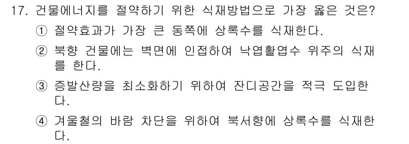 9급_지방직_공무원_서울시_조경계획및생태관리 2018년 17번 - 정답과 핵심 포인트를 검수 중인 기출문제