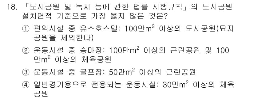 9급_지방직_공무원_서울시_조경계획및생태관리 2018년 18번 - . 

운동시설 강골공원은 50㎡ 이상의 체육공원이 아니라 50㎡ 이상의... 에 관한 핵심 기출문제