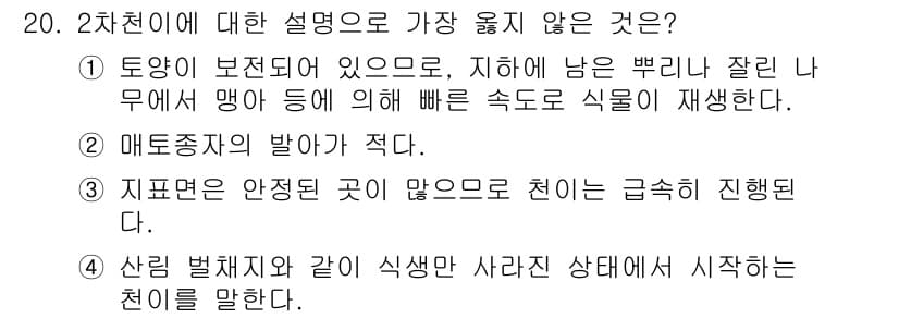 9급_지방직_공무원_서울시_조경계획및생태관리 2018년 20번 - 정답과 핵심 포인트를 검수 중인 기출문제