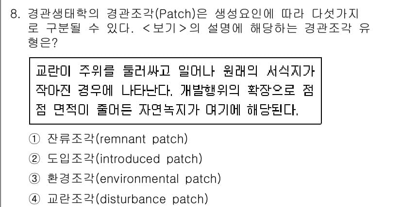 9급_지방직_공무원_서울시_조경계획및생태관리 2018년 8번 - 정답과 핵심 포인트를 검수 중인 기출문제