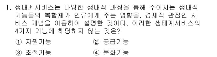 9급_지방직_공무원_서울시_조경계획및생태관리 2019년 1번 - 생태계 서비스는 자연 생태계가 주는 다양한 혜택으로, 자원 기능, 공익 ... 에 관한 핵심 기출문제