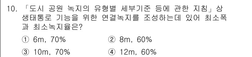9급_지방직_공무원_서울시_조경계획및생태관리 2019년 10번 - 정답과 핵심 포인트를 검수 중인 기출문제