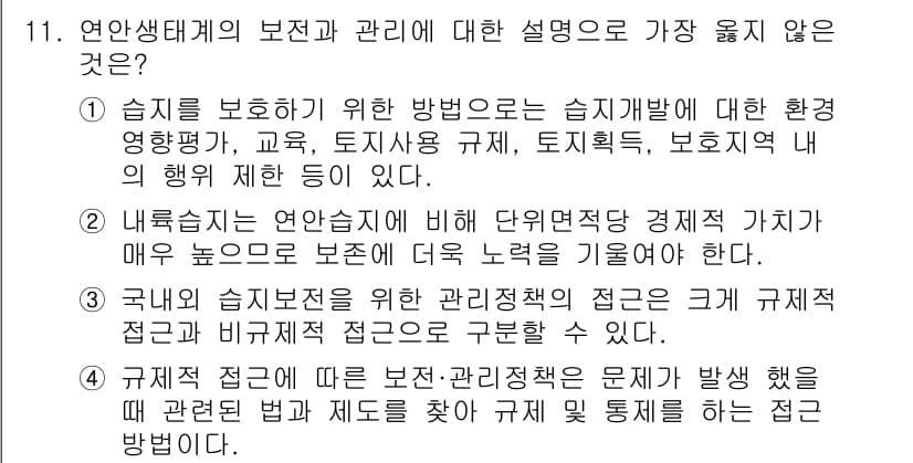 9급_지방직_공무원_서울시_조경계획및생태관리 2019년 11번 - . 

습지를 보존하기 위한 방법론에서는 환경 영향 평가와 교육이 중요한... 에 관한 핵심 기출문제