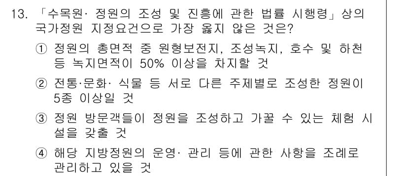 9급_지방직_공무원_서울시_조경계획및생태관리 2019년 13번 - . 

정원의 총면적은 그 정의상 조경사업, 호수 및 하천 등의 녹지적 ... 에 관한 핵심 기출문제