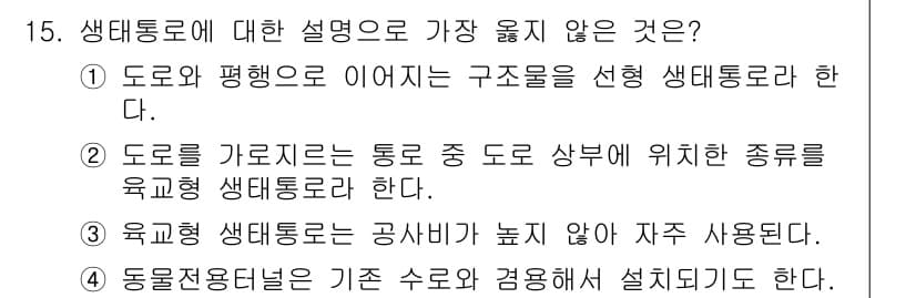 9급_지방직_공무원_서울시_조경계획및생태관리 2019년 15번 - 정답과 핵심 포인트를 검수 중인 기출문제