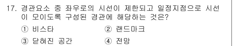 9급_지방직_공무원_서울시_조경계획및생태관리 2019년 17번 - 정답과 핵심 포인트를 검수 중인 기출문제