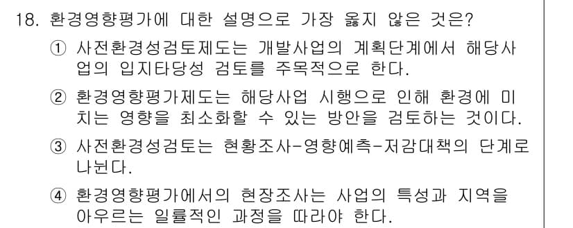 9급_지방직_공무원_서울시_조경계획및생태관리 2019년 18번 - 4번은 환경영향평가의 목적과 자원 관리를 잘못 해석한 내용입니다. 환경영... 에 관한 핵심 기출문제