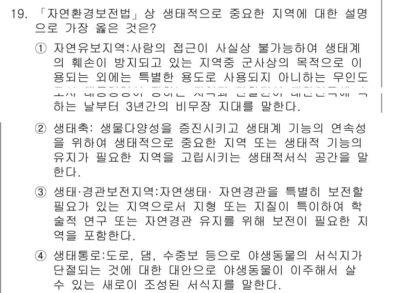 9급_지방직_공무원_서울시_조경계획및생태관리 2019년 19번 - 정답과 핵심 포인트를 검수 중인 기출문제