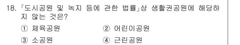 9급_지방직_공무원_서울시_조경학 2015년 17번 - 정답과 핵심 포인트를 검수 중인 기출문제