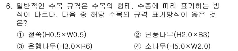 9급_지방직_공무원_서울시_조경학 2015년 6번 - 정답과 핵심 포인트를 검수 중인 기출문제