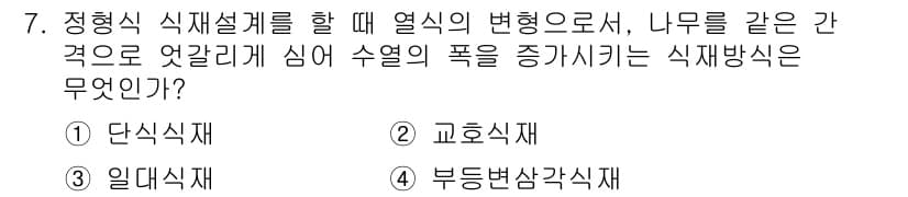 9급_지방직_공무원_서울시_조경학 2016년 7번 - 정답과 핵심 포인트를 검수 중인 기출문제