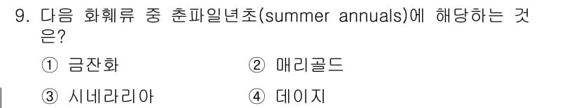 9급_지방직_공무원_서울시_조경학 2016년 9번 - 정답과 핵심 포인트를 검수 중인 기출문제