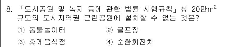 9급_지방직_공무원_서울시_조경학 2017년 8번 - 정답과 핵심 포인트를 검수 중인 기출문제