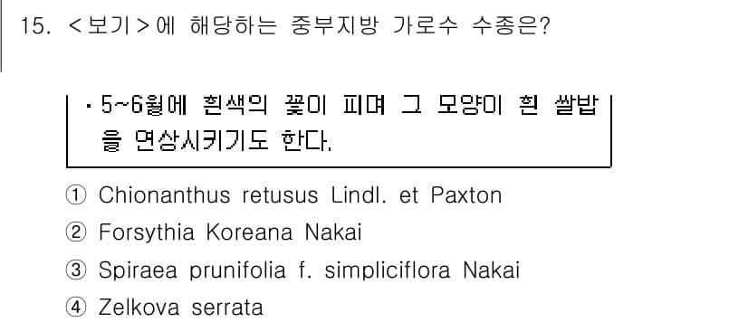 9급_지방직_공무원_서울시_조경학 2018년 16번 - 정답과 핵심 포인트를 검수 중인 기출문제