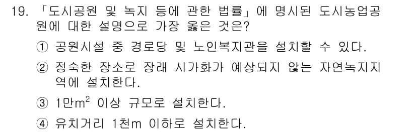 9급_지방직_공무원_서울시_조경학 2018년 20번 - 정답과 핵심 포인트를 검수 중인 기출문제