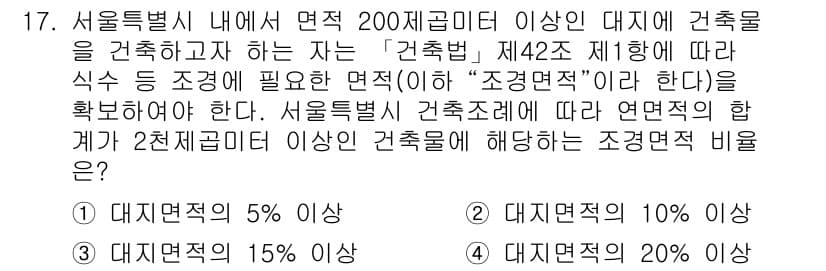9급_지방직_공무원_서울시_조경학 2019년 17번 - 정답과 핵심 포인트를 검수 중인 기출문제