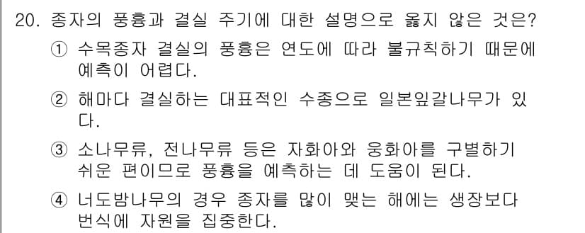 9급_지방직_공무원_서울시_조림 2017년 20번 - 정답 2번은 "해마다 결실하는 대표적인 수종으로일본잎갈나무가 있다"의 내... 에 관한 핵심 기출문제