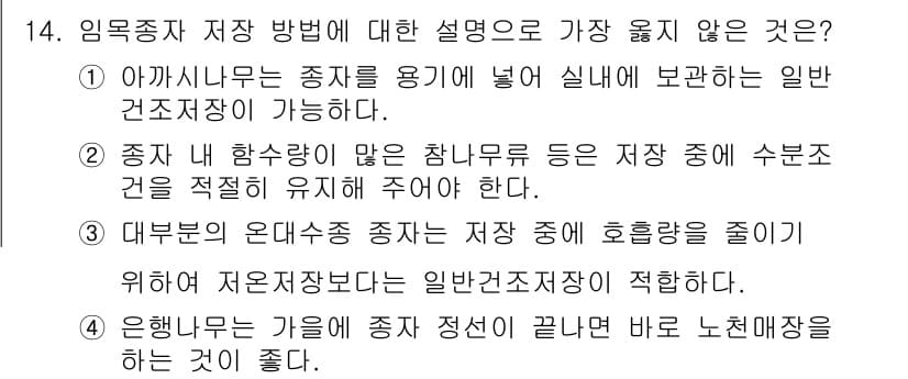 9급_지방직_공무원_서울시_조림 2018년 14번 - 일반건조저장 방식은 고온다습 환경에서 저장할 수 없어 자원관리의 효율성이... 에 관한 핵심 기출문제
