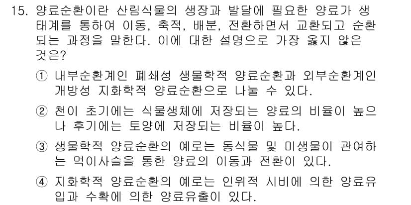9급_지방직_공무원_서울시_조림 2018년 15번 - 양수림은 다양한 식생과 생태계의 균형을 유지하는 중요한 역할을 한다. 외... 에 관한 핵심 기출문제