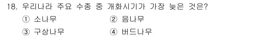 9급_지방직_공무원_서울시_조림 2018년 18번 - 정답은 2번 '음니무'입니다. 음니무는 주로 열대 지역에서 자생하며, 다... 에 관한 핵심 기출문제