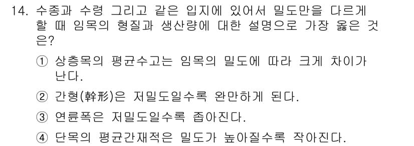 9급_지방직_공무원_서울시_조림 2019년 14번 - . 다양한 기준에 따라 수종과 수형의 밀도가 달라지므로, 옳은 설명이다.... 에 관한 핵심 기출문제