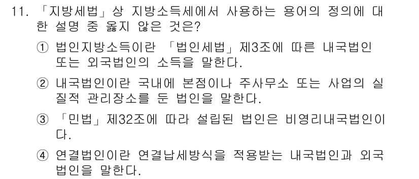 9급_지방직_공무원_서울시_지방세법 2015년 11번 - 정답 4번은 '연결법인'의 정의가 잘못된 것입니다. 연결법인은 일반적으로... 에 관한 핵심 기출문제