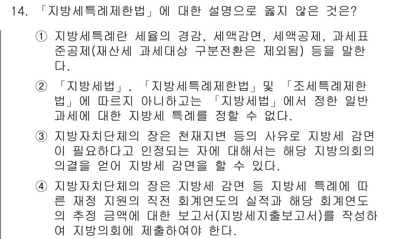 9급_지방직_공무원_서울시_지방세법 2015년 14번 - 1번 선택지는 '지방세특례제한법'에 대한 설명으로 적합하지 않습니다. 지... 에 관한 핵심 기출문제