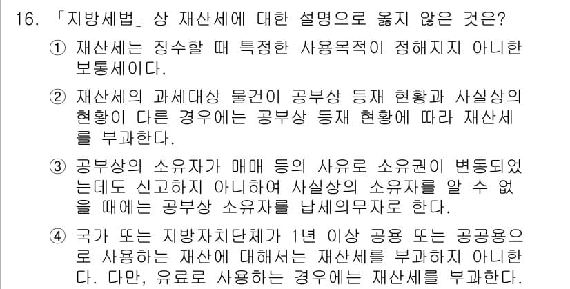 9급_지방직_공무원_서울시_지방세법 2015년 16번 - 재산세는 특정한 사용용도로 지정되지 않은 보통세로, 과세 대상 물건인 공... 에 관한 핵심 기출문제
