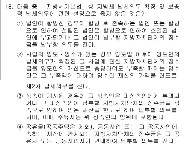 9급_지방직_공무원_서울시_지방세법 2015년 18번 - 지방세법에 따르면, 납세의무는 법인이 과세표준을 신고한 후 존속하는 법인... 에 관한 핵심 기출문제