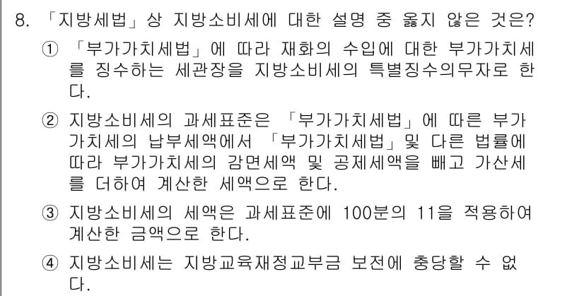 9급_지방직_공무원_서울시_지방세법 2015년 8번 - 정답과 핵심 포인트를 검수 중인 기출문제