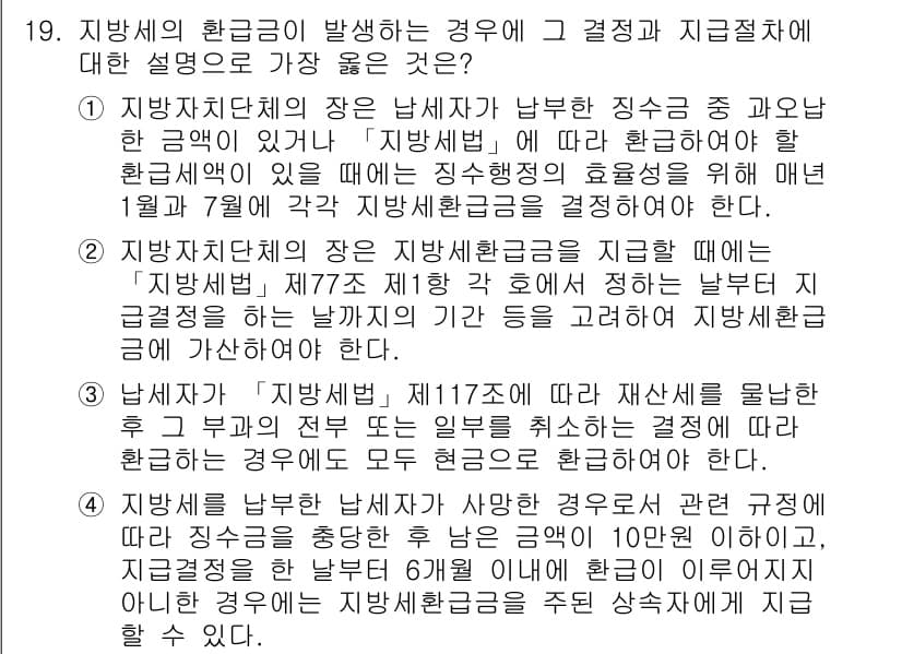 9급_지방직_공무원_서울시_지방세법 2016년 19번 - 지방세법에 따라 지방세의 환급금 발생 시 결정 및 지급 절차는 신속하게 ... 에 관한 핵심 기출문제