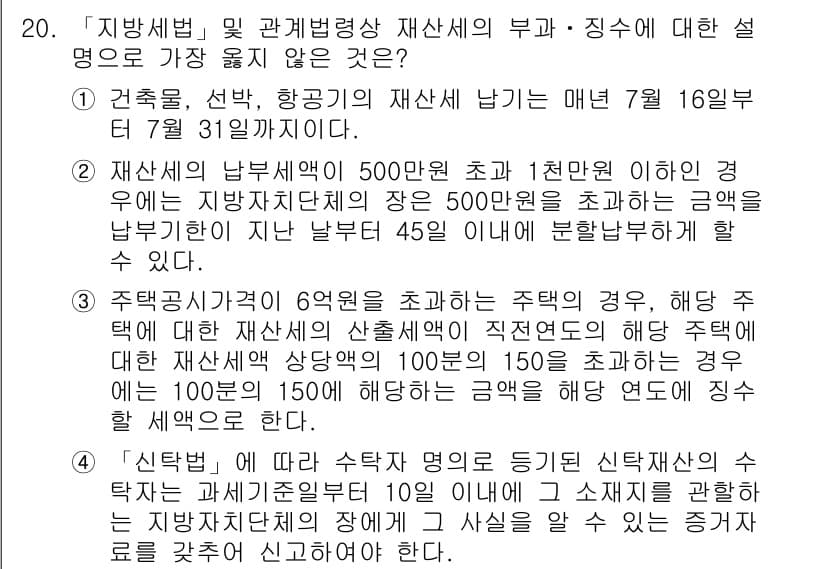 9급_지방직_공무원_서울시_지방세법 2016년 20번 - 정답 3번은 재산세 납부 의무자가 지정된 기한 내에 납부하지 않을 경우,... 에 관한 핵심 기출문제