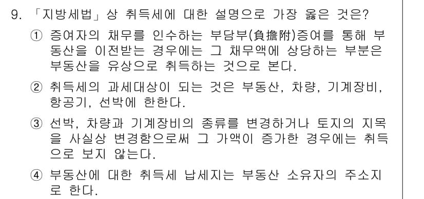 9급_지방직_공무원_서울시_지방세법 2017년 9번 - 정답인 이유: 지방세법에서 취득세는 자산의 취득에 대해 부과되며, 일반적... 에 관한 핵심 기출문제