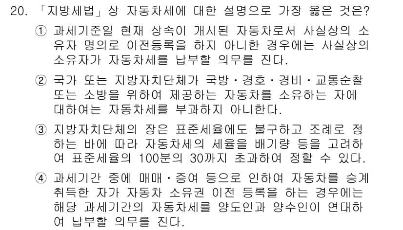 9급_지방직_공무원_서울시_지방세법 2018년 20번 - 정답과 핵심 포인트를 검수 중인 기출문제