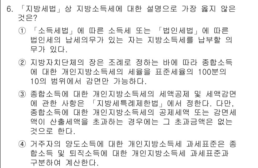9급_지방직_공무원_서울시_지방세법 2019년 6번 - 2번이 정답인 이유는, 종합소득세는 개인이 소득세를 신고하고 납부하는 방... 에 관한 핵심 기출문제