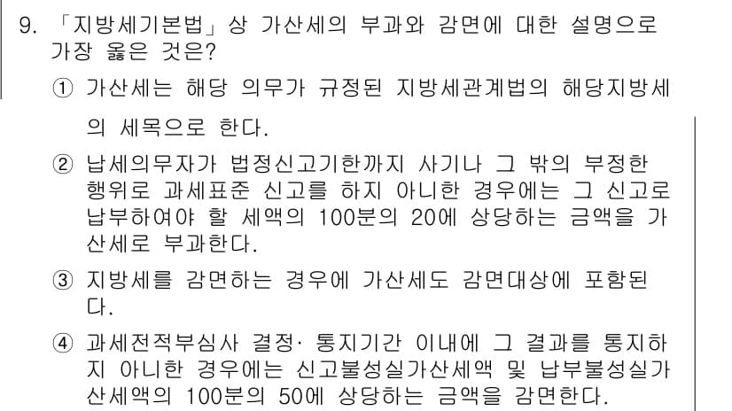 9급_지방직_공무원_서울시_지방세법 2019년 9번 - 문제에서 제시된 가산세는 지방세의 신고 의무를 위반했을 때 부과되는 제재... 에 관한 핵심 기출문제
