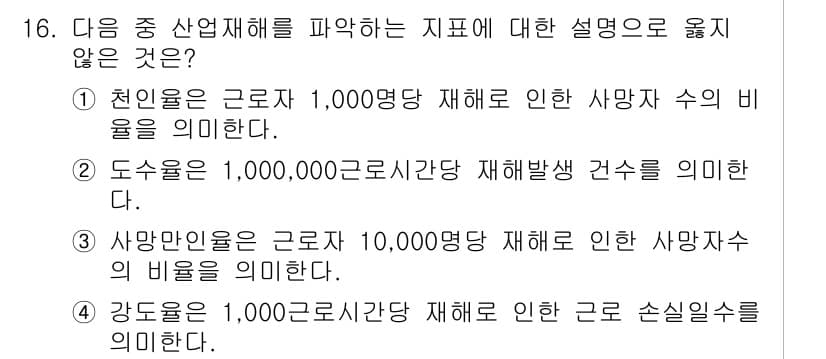 9급_지방직_공무원_서울시_지역사회간호 2016년 15번 - 1,000명당 재해 발생 건수는 일반적으로 오차가 있는 통계적 접근과 관... 에 관한 핵심 기출문제