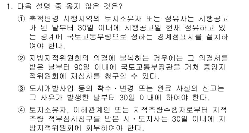 9급_지방직_공무원_서울시_지적법규 2015년 1번 - 정답과 핵심 포인트를 검수 중인 기출문제