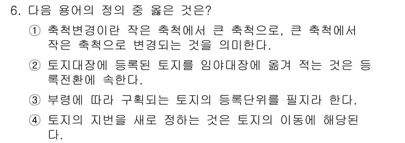 9급_지방직_공무원_서울시_지적법규 2015년 6번 - . 

토지의 지반을 새로 정하는 것은 토지의 이동에 해당된다. 이는 토... 에 관한 핵심 기출문제