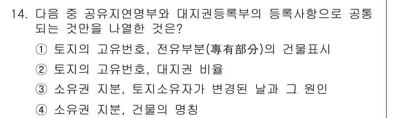 9급_지방직_공무원_서울시_지적법규 2016년 14번 - 정답과 핵심 포인트를 검수 중인 기출문제