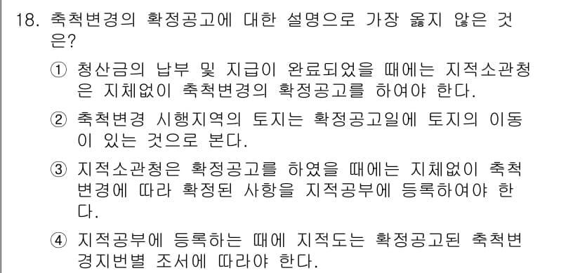 9급_지방직_공무원_서울시_지적법규 2016년 18번 - 정답과 핵심 포인트를 검수 중인 기출문제