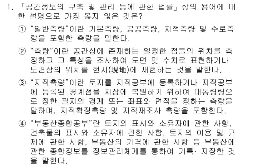 9급_지방직_공무원_서울시_지적법규 2019년 1번 - 정답과 핵심 포인트를 검수 중인 기출문제