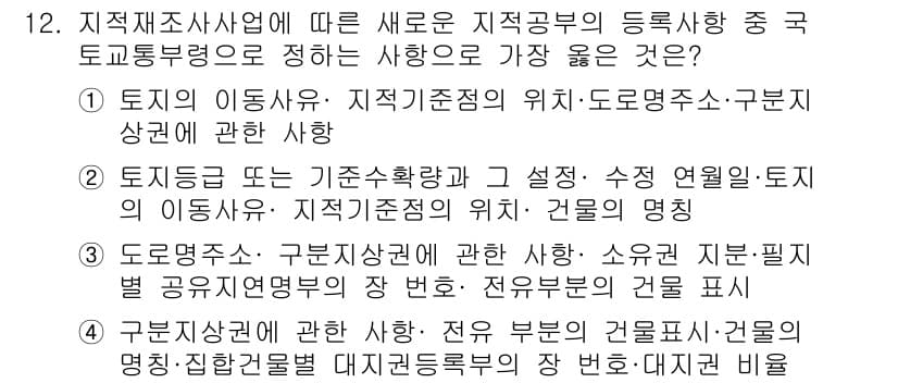 9급_지방직_공무원_서울시_지적법규 2019년 12번 - 정답과 핵심 포인트를 검수 중인 기출문제