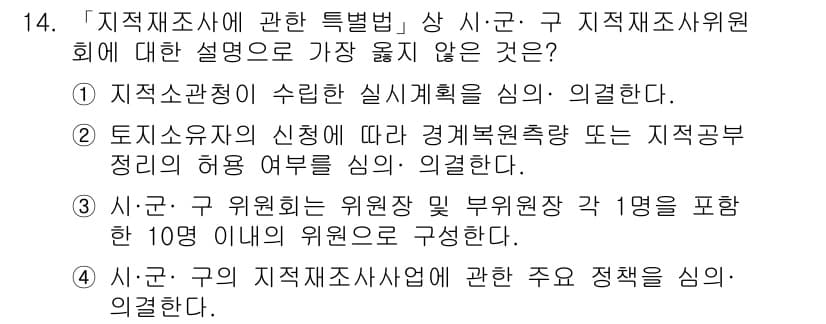 9급_지방직_공무원_서울시_지적법규 2019년 14번 - 정답과 핵심 포인트를 검수 중인 기출문제