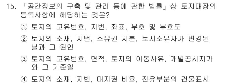 9급_지방직_공무원_서울시_지적법규 2019년 15번 - 정답과 핵심 포인트를 검수 중인 기출문제