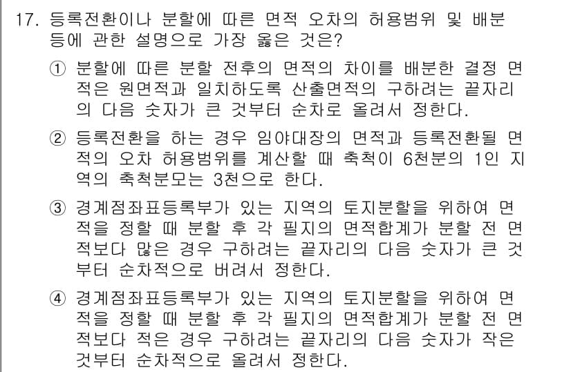9급_지방직_공무원_서울시_지적법규 2019년 17번 - 정답과 핵심 포인트를 검수 중인 기출문제