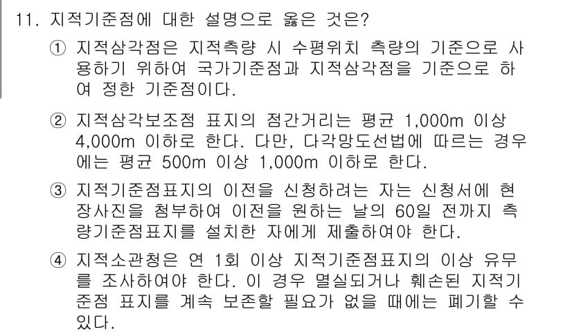 9급_지방직_공무원_서울시_지적측량 2015년 11번 - 정답과 핵심 포인트를 검수 중인 기출문제