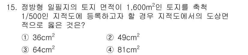 9급_지방직_공무원_서울시_지적측량 2015년 15번 - 정답과 핵심 포인트를 검수 중인 기출문제
